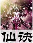 仙诀