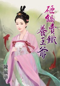 《砸鍋賣鐵養王爺》