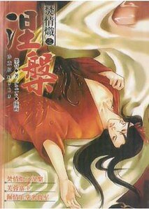 焚情炽之涅盘（出书版）