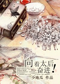 向着太后奋进！