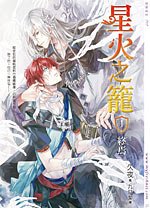 《星火之笼之终焉》
