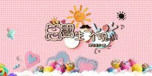 《总裁,生一个呗 》