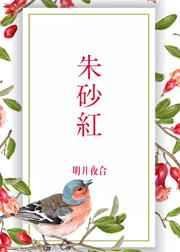 《朱砂红》