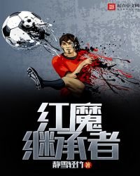 《红魔继承者》