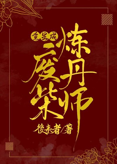 《重生成废柴炼丹师》