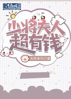 《少将夫人超有钱》