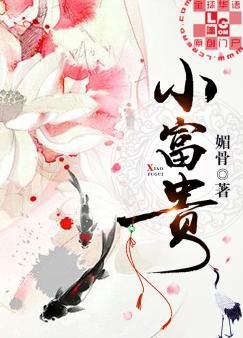 《小富贵》