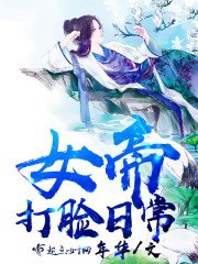 《女帝打脸日常》