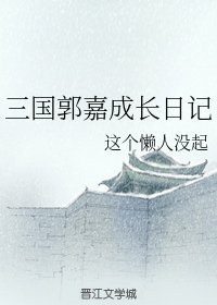 （三国同人）三国郭嘉成长日记