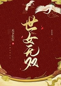 《世女无双》