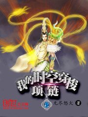 《我的时空穿梭项链》