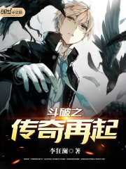 《鬥破之傳奇再起》