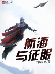 《航海與征服》