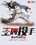 王牌投手