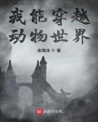 我能穿越动物世界