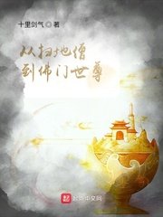 《從掃地僧到佛門世尊》