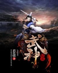 《武神纪元》