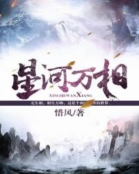《星河万相》