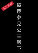 《微臣,参见公主殿下》