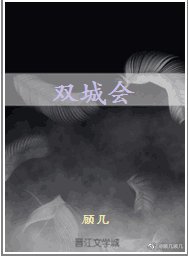 双城会