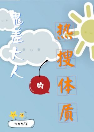 鬼差大人的热搜体质