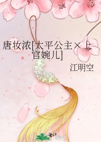 （历史同人）唐妆浓[太平公主×上官婉儿]