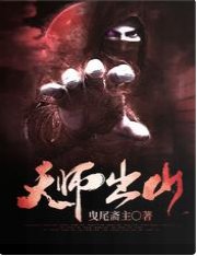 天师出山