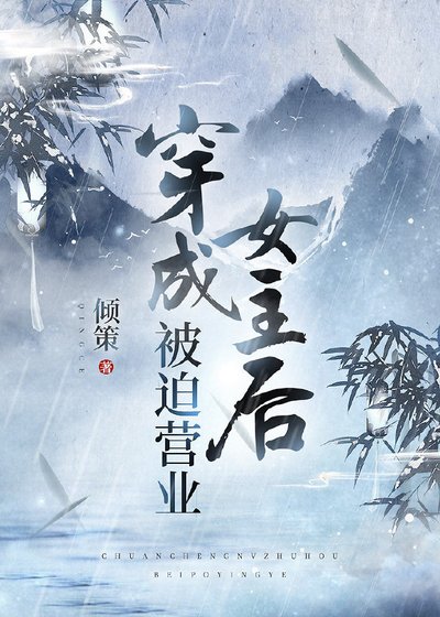 《穿成女主后被迫营业》