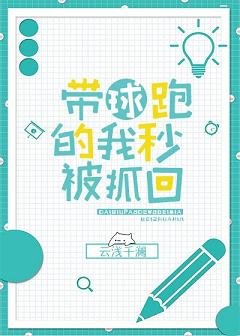 带球跑的我秒被抓回[娱乐圈]