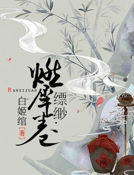 《缥缈·阎浮卷+燃犀卷》