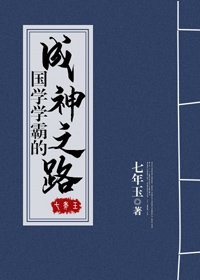 《國學學霸的成神之路》