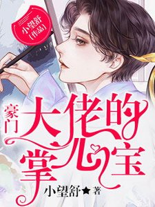《豪门大佬的掌心宝》