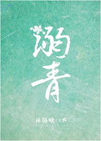 《我在豪门人设崩坏的日子/溺青》