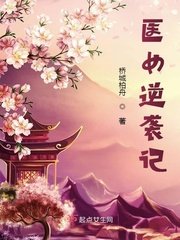 醫女逆襲記