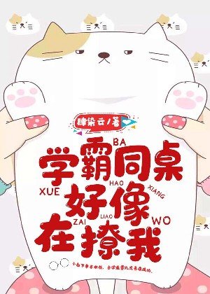 《学霸同桌好像在撩我》