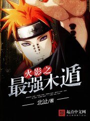 《火影之最强木遁》
