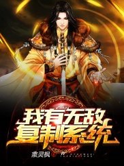 《我有无敌复制系统》