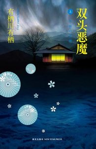 《双头恶魔》