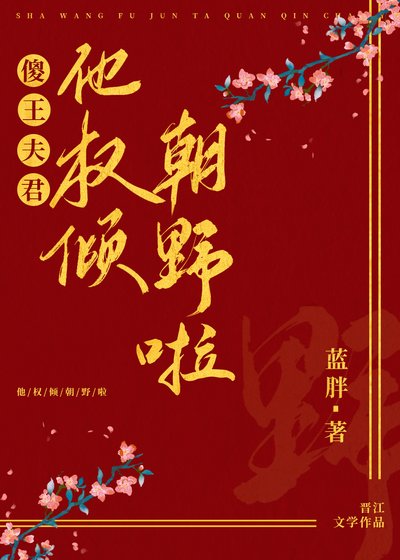 《傻王夫君他权倾朝野啦》