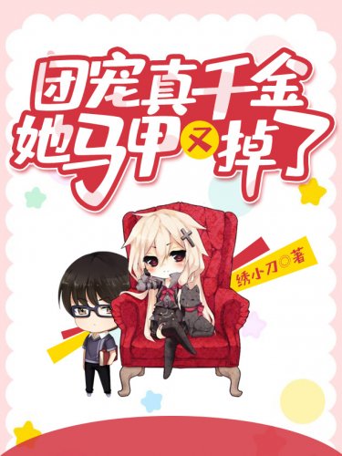 《团宠真千金她马甲又掉了》