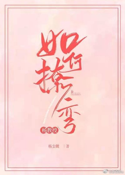 杨教授今天弯了吗