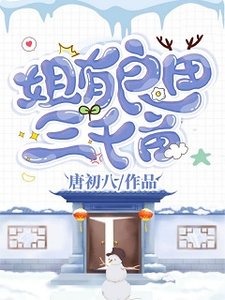 《姐有良田三千畝》