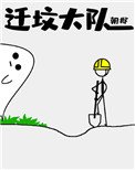 《迁坟大队》