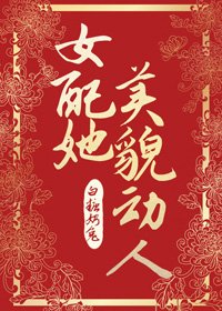 《女配她美貌動人》
