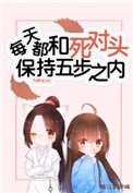 《每天都和死对头保持五步之内》