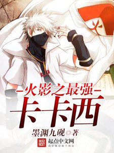 《火影之最强卡卡西》