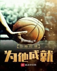 为她打球，为他成就