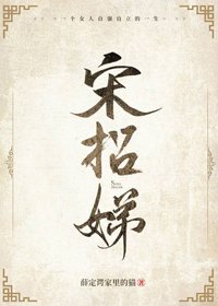 《宋招娣》