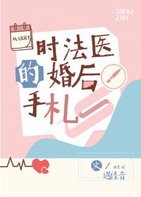 《时法医的婚后手札》