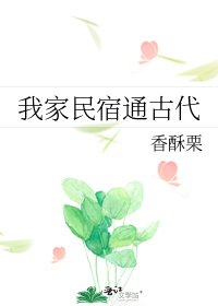 《我家民宿通古代》
